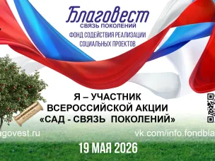 ежегодная Всероссийская акция «Сад - Связь поколений»